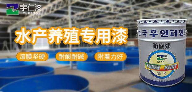 水產養殖專用漆