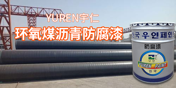 環(huán)氧煤瀝青防腐漆