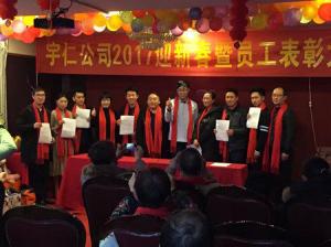 2017宇仁年會(huì)頒獎(jiǎng)（3）