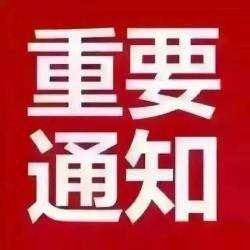 調(diào)價通知