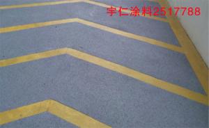 宇仁彩色環(huán)氧無震動(dòng)止滑車道地坪