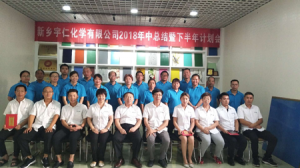  新鄉(xiāng)宇仁化學(xué)有限公司 2018 年中總結(jié)暨下半年計(jì)劃會(huì)議