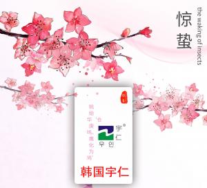 驚蟄到，仲春始，宇仁漆，春來報