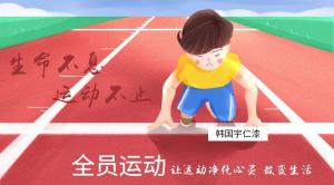 韓國宇仁提醒你：減肥千萬條，運動**條，春天不動彈，夏天兩行淚，公司提倡全員運動，讓身體瘦下來
