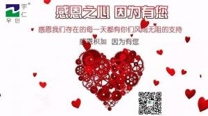 宇仁分享｜誠信·創新·感恩·共贏