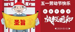2019新鄉宇仁五一勞動節放假時間通知