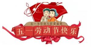 環氧地坪漆生產廠家—向勞動者致敬！祝大家節日快樂！