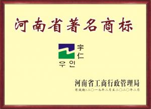 河南省著名商標(biāo)