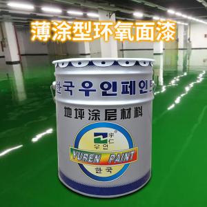 YR-3001薄涂環氧面漆