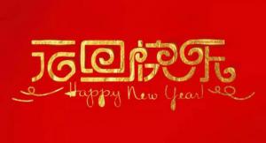 【韓國宇仁漆】祝大家元旦快樂！