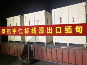 熱烈祝賀我公司標線漆出口緬甸！