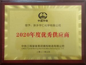 中鐵優(yōu)秀供應(yīng)商