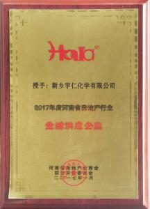 2017年度河南省房地產(chǎn)行業(yè)金牌供應(yīng)企業(yè)