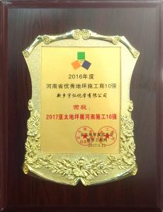 2017亞太地坪展河南施工10強(qiáng)