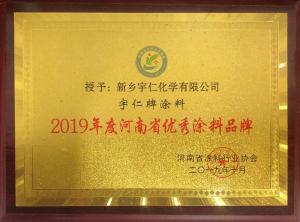 2019年度河南省優(yōu)秀涂料品牌